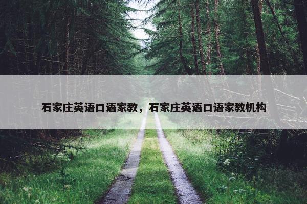 石家庄英语口语家教，石家庄英语口语家教机构