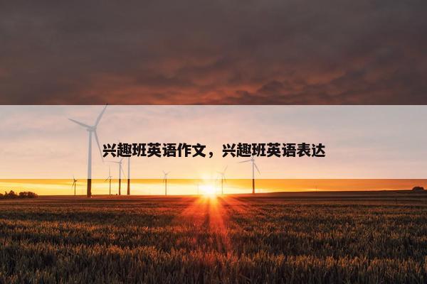 兴趣班英语作文，兴趣班英语表达