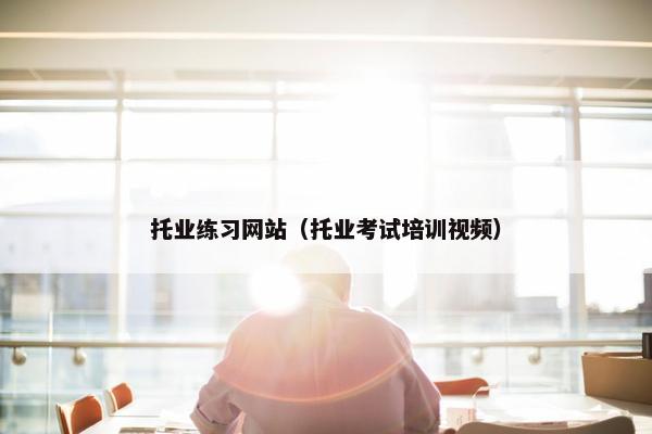 托业练习网站（托业考试培训视频）