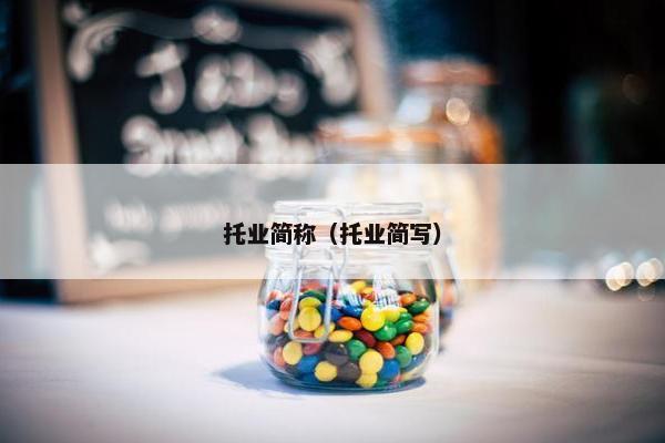 托业简称（托业简写）