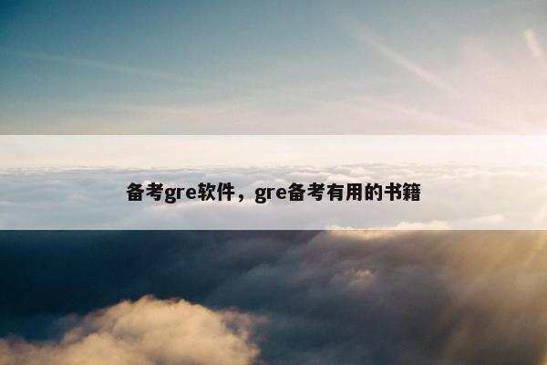 备考gre软件，gre备考有用的书籍