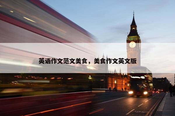 英语作文范文美食，美食作文英文版