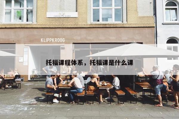 托福课程体系，托福课是什么课