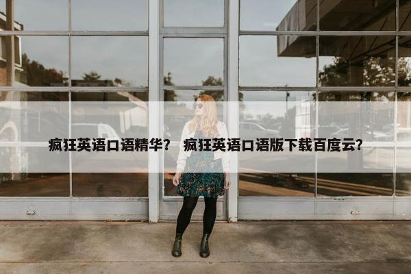 疯狂英语口语精华？ 疯狂英语口语版下载百度云？