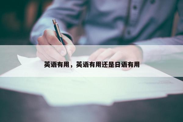 英语有用，英语有用还是日语有用