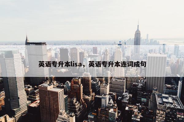 英语专升本lisa，英语专升本连词成句