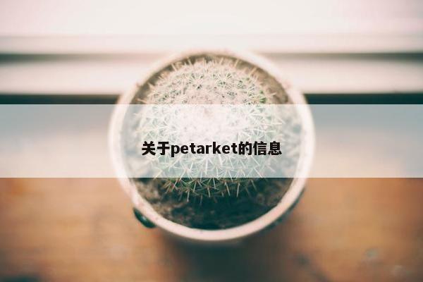 关于petarket的信息