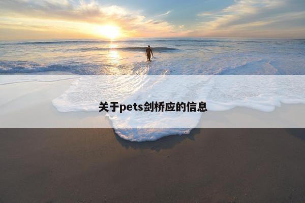 关于pets剑桥应的信息