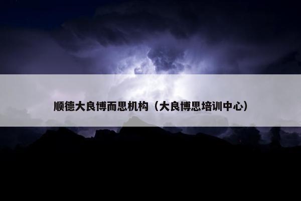 顺德大良博而思机构（大良博思培训中心）