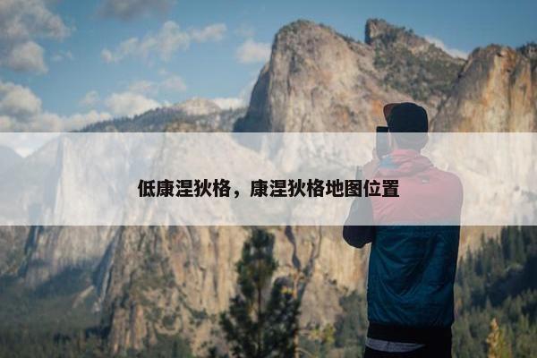 低康涅狄格，康涅狄格地图位置
