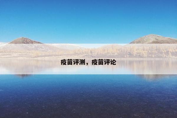 疫苗评测，疫苗评论