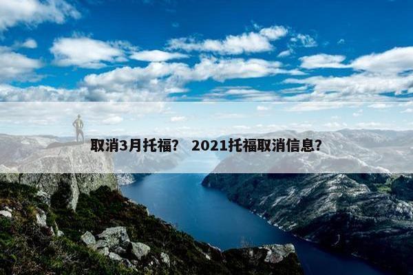取消3月托福？ 2021托福取消信息？