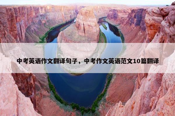 中考英语作文翻译句子，中考作文英语范文10篇翻译