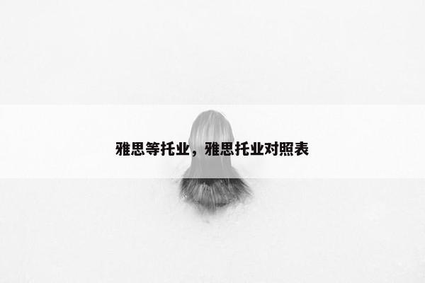 雅思等托业，雅思托业对照表