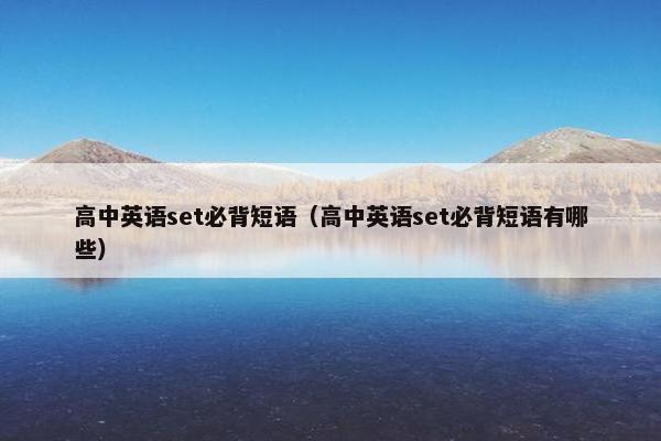 高中英语set必背短语（高中英语set必背短语有哪些）