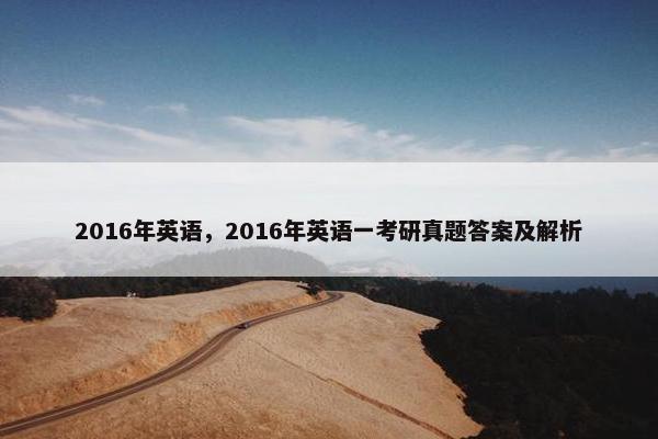 2016年英语，2016年英语一考研真题答案及解析