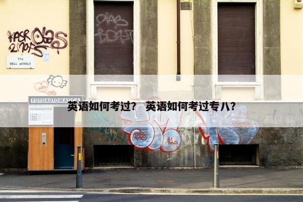 英语如何考过？ 英语如何考过专八？