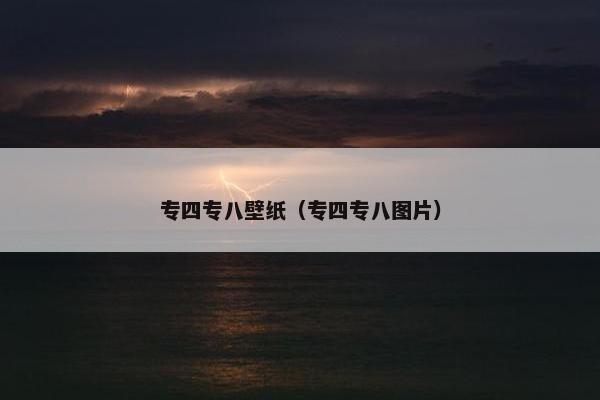 专四专八壁纸（专四专八图片）