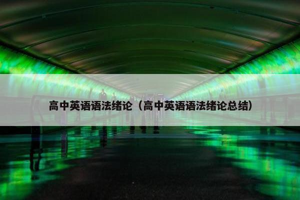 高中英语语法绪论（高中英语语法绪论总结）