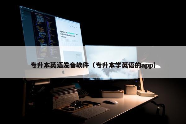 专升本英语发音软件（专升本学英语的app）