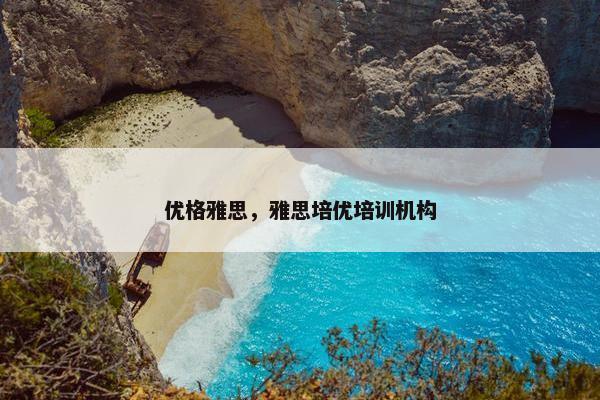 优格雅思，雅思培优培训机构