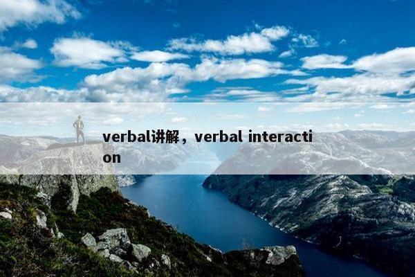 verbal讲解，verbal interaction