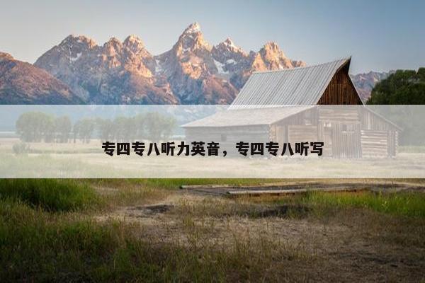 专四专八听力英音，专四专八听写