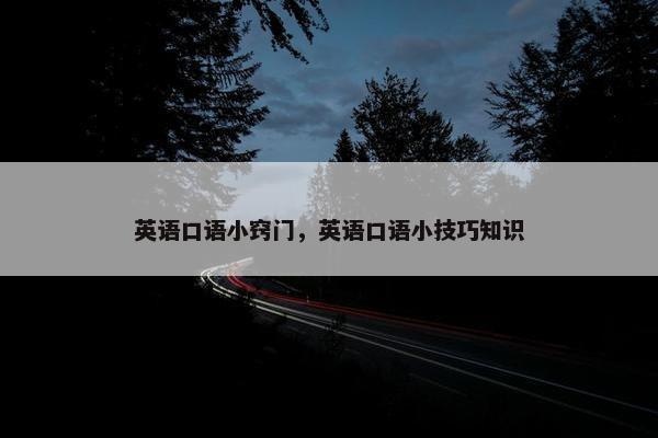 英语口语小窍门，英语口语小技巧知识
