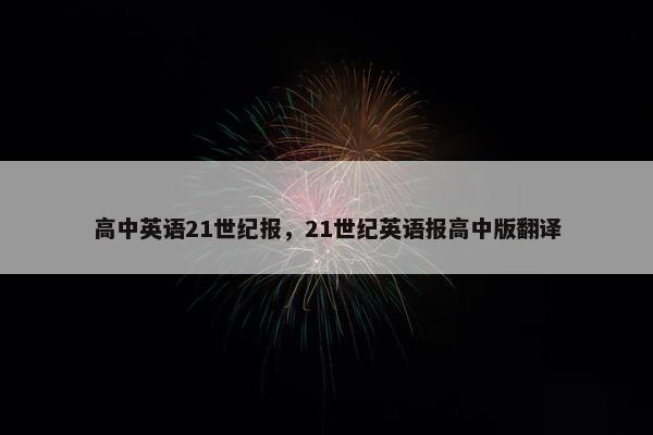 高中英语21世纪报，21世纪英语报高中版翻译