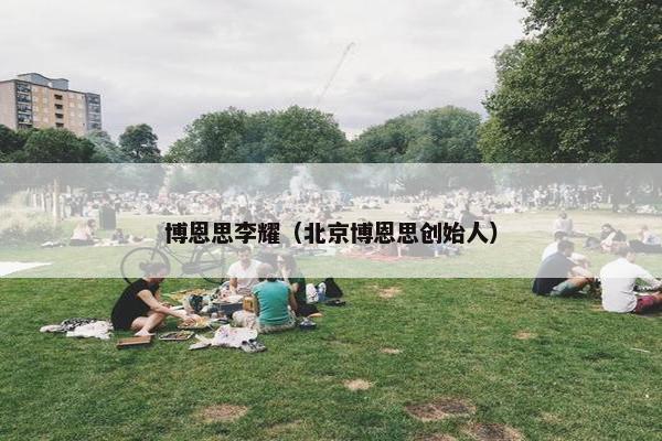 博恩思李耀（北京博恩思创始人）