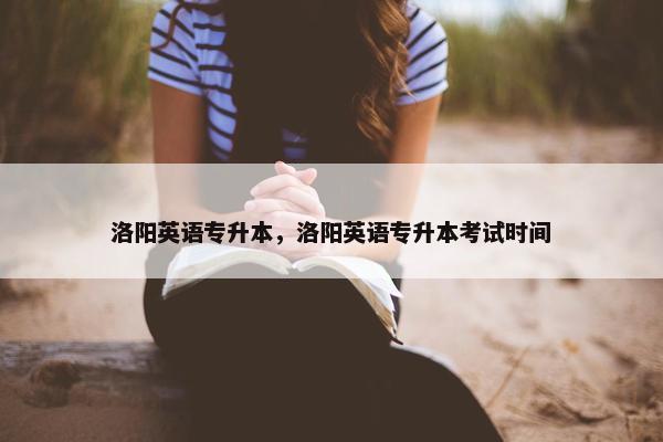 洛阳英语专升本，洛阳英语专升本考试时间