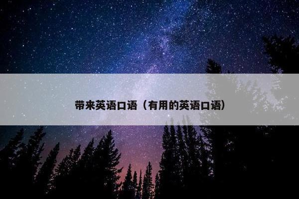 带来英语口语（有用的英语口语）