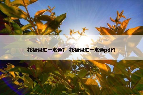 托福词汇一本通？ 托福词汇一本通pdf？