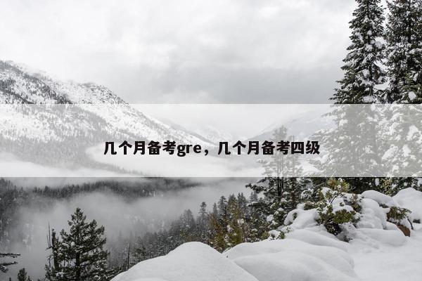 几个月备考gre，几个月备考四级