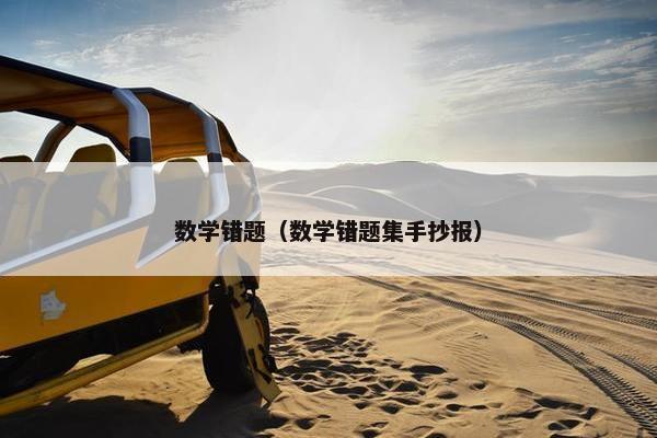 数学错题（数学错题集手抄报）