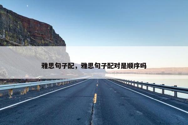 雅思句子配，雅思句子配对是顺序吗