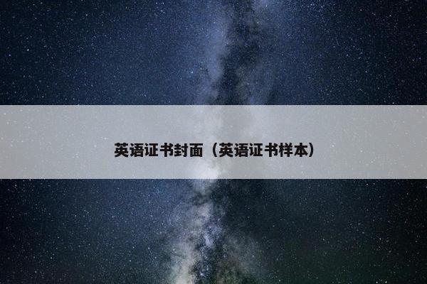 英语证书封面（英语证书样本）