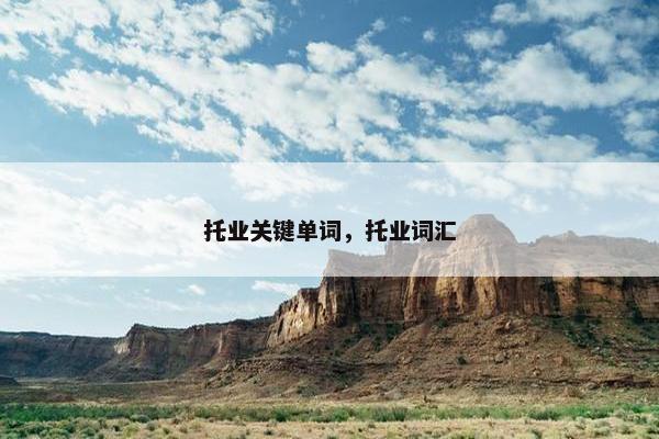 托业关键单词，托业词汇