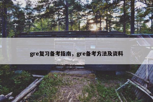 gre复习备考指南，gre备考方法及资料
