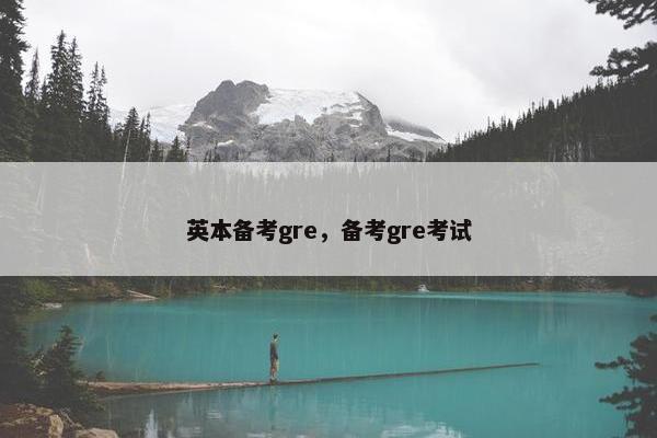 英本备考gre，备考gre考试