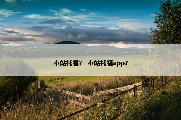 小站托福？ 小站托福app？