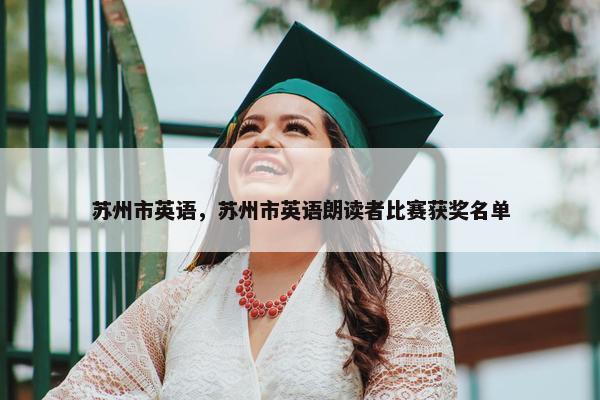 苏州市英语，苏州市英语朗读者比赛获奖名单