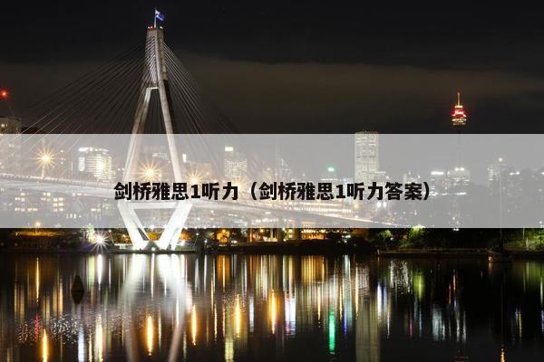 剑桥雅思1听力（剑桥雅思1听力答案）