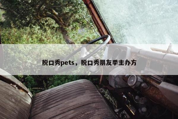脱口秀pets，脱口秀朋友季主办方