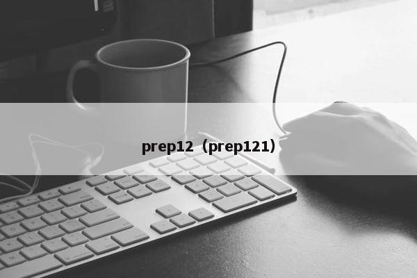 prep12（prep121）