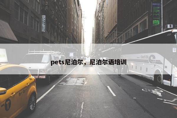 pets尼泊尔，尼泊尔语培训
