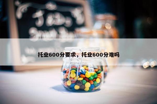 托业600分要求，托业600分难吗