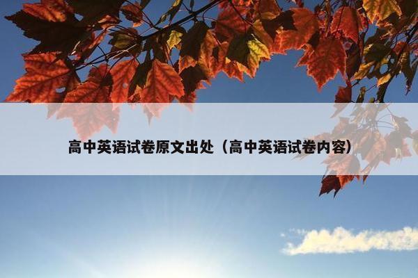 高中英语试卷原文出处（高中英语试卷内容）