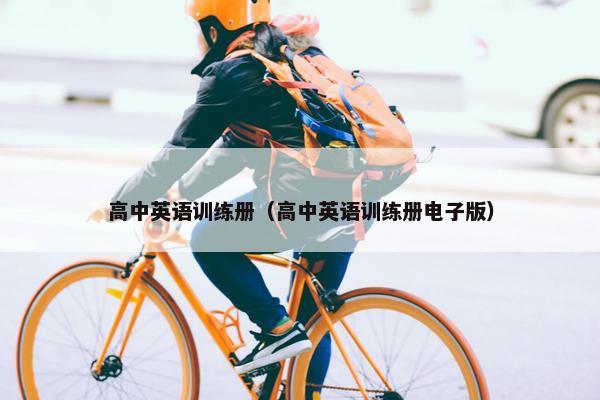 高中英语训练册（高中英语训练册电子版）