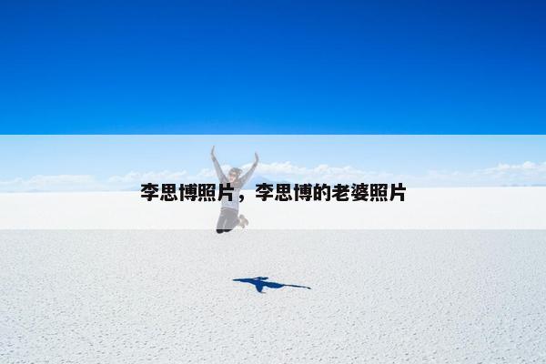 李思博照片，李思博的老婆照片